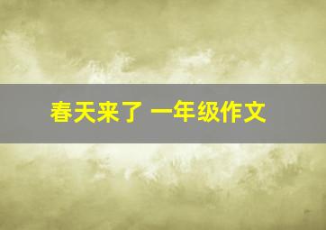 春天来了 一年级作文